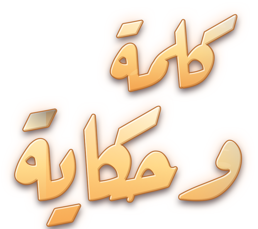كلمة وحكاية